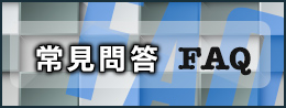 常見問答